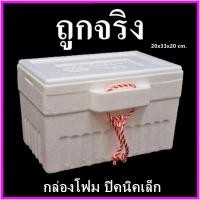 ราคา กล่องโฟม ลังโฟม กล่องโฟมปิคนิค กล่องเก็บความเย็น กล่องโฟมเก็บความเย็น กล่องเก็บอาหาร ทรงสี่เหลี่ยม ปิคนิค (7844610906)