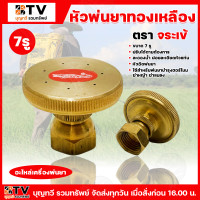 ราคา หัวพ่นยา หัวฉีดยา ทองเหลือง 7 รู เครื่องพ่น ปรับได้ ของแท้ รับประกันคุณภาพ มีบริการเก็บเงินปลายทาง (2616346386)