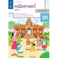 ราคา สินค้าพร้อมส่ง แบบฝึกหัดรายวิชาพื้นฐาน คณิตศาสตร์ ป 3 เล่ม 1 ฉบับปรับปรุง ปี 2560 (19654731360)