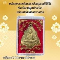 ราคา กค715 เหรียญหลวงพ่อกวย หลังหนุมานปี2521 ที่ระลึกงานผูกพัทธสีมา พร้อมกล่องกรรมการเดิม (23528039552)