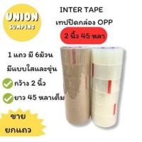 ราคา USP ยกแถว6ม้วน INTER TAPE เทปปิดกล่อง เทปโอพีพี หน้ากว้าง 2นิ้ว ยาว 45หลา ใส น้ำตาล เทปแปะลัง OPP แถว6ม้วน (24531422096)