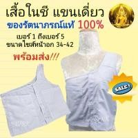 ราคา เสื้อในแม่ชีแท้ สำหรับแม่ชีโกนหัว แขนเดี่ยว ยี่ห้อรัตนาภรณ์ ของแท้ 100 (22482439891)