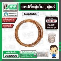 ราคา แคปทิ้วตู้เย็น ตู้แช่ มีให้เลือกหลายขนาด 1 8 HP 1 6 HP 1 5 HP 1 3 HP 1 2 HP (23397502972)
