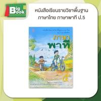 ราคา หนังสือเรียน ภาษาพาที ป 1 ป 2 ป 3 ป 4 ป 5 ป 6 สสวท (23058605897)