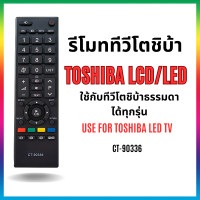 ราคา รีโมททีวีโตชิบ้า LCD LED CT 90336 ใช้ทีวีโตชิบ้ารุ่นธรรมดาได้ทุกรุ่น USE FOR TOSHIBA LCD LED (23280433224)