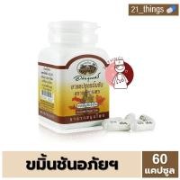 ราคา ยาแคปซูล ขมิ้นชัน ตราอภัยภูเบศร กระปุกละ 60 แคปซูล อภัย (23008575092)