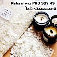 ราคา PHO SOY 49 ไขถั่วเหลือง ซอยแว็กซ์ Soy Wax Natural wax ไขถั่วเหลือง 500กรัม ทำเทียนหอม เทียนอโรม่า (16763207486)