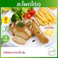 ราคา สะโพกไก่เจ 235 กรัม YT สด ไก่เจ อาหารเจ อาหารมังสวิรัติ VEGAN (23496569681)