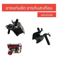 ราคา ยางแท่นเครื่องปั่นไฟ 3 KW 03 0237 แท่นยาง สำหรับเครื่องปั่นไฟเบนซิน ดีเซล ยางรองฐาน ยางกันสะเทือน เครื่องปั่นไฟ (17281972323)