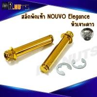 ราคา สลักพักเท้าหลัง สแตนเลส สำหรับnouvo elegance 135 หัวเจาะดาว ราคาต่อ1ชุด (21173361892)