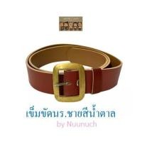 ราคา เข็มขัดนักเรียนชาย สีน้ำตาล เส้นใหญ่ เข็มขัด เข็มขัดนักเรียน เข็มขัดสีน้ำตาล (16131360730)
