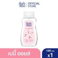 ราคา มี3แพ็คให้เลือก เบบี้มายด์ เบบี้ออยล์ ไวท์ ซากุระ พลัส 100 มล Babi Mild White Sakura Baby Oil 100ml (23901401153)