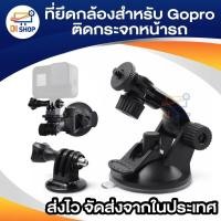ราคา Car Windshield Suction Cup Mount Stand Holder For GoPro Hero 2 3 3 4 (418900129)