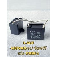 ราคา แพ็ค2ตัว 3 5UF 400VACคาปาซิเตอร์รันนิ่ง CBB61 Cพัดลมและงานอื่นๆของแท้ใช้ทนนานCสตาร์ท3 5UF400Vอย่างดี 3 5UF 400VACคาปาซิเตอร์รันนิ่ง CBB61 Cพัดลมและงานอื่นๆของแท้ใช้ทนนานCสตาร์ท3 5UF400Vอย่างดี (211230