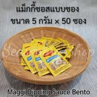 ราคา แม็กกี้ซอสเหยาะหรือจิ้ม แม็กกี้ซอง ขนาด 5 มล x 50 ซองต่อแพ็ค Maggi Dipping Sauce Bento (15324606465)