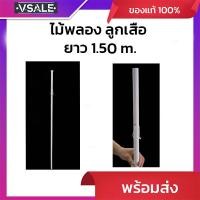 ราคา ไม้พลอง ลูกเสือ ไม้กลมขาว แถมเชือก (24546016634)