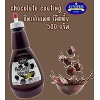 ราคา Juniper Chocolate Coating 500g ช็อกโกแลตโค๊ทติ้ง (23270545202)