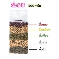 ราคา ถั่ว 5 สี ธัญพืชแบบดิบ เกรดพรีเมี่ยม ขนาด 500 กรัม และ 1000 กรัม ถั่วแดง ถั่วเหลือง ถั่วเขียว ถั่วขาว ถั่วดำ (24447699944)