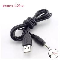ราคา สายไฟชาร์จอุปกรณ์ไฟฟ้า โทรศัพท์โนเกีย DC 5V USB ผู้ มีให้เลือก 2 ขนาด 3 5x1 35 และ 5 5x2 1 มม (16504631072)