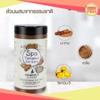 ราคา ภูมิพฤกษา เกลือสปาขัดผิว ช่วยให้ผิวกระจ่างใส เนียนนุ่ม ชุ่มชื้น เนื้อเกลือละเอียด ไม่ระคายเคืองต่อผิว มี 3 สูตร (15851418022)