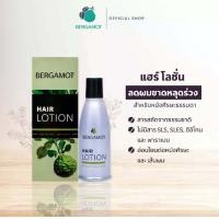 ราคา เบอกาม็อท แฮร์โลชั่น ขจัดรังแค แก้คัน ลดผมขาดหลุดร่วง BERGAMOT HAIR LOTION ปริมาณสุทธิ 90 มล (12298180255)