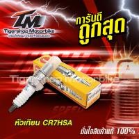 ราคา ถูกสุดๆ หัวเทียนรถมอเตอร์ไซค์ หัวเทียน NGK รุ่น CR7HSA จำนวน 1ชิ้น ใช้กับรถ นูโว (12409404598)