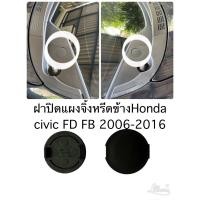 ราคา ฝาปิดรูแผงจิ้งหรีดข้างHonda civic FD FB ปี2006 2016 (23962351229)