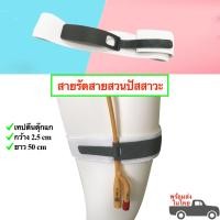 ราคา สายรัดสายสวนปัสสาวะ เข็มขัดรัดสายฉี่ อุปกรณ์สายสวนปัสสาวะ พร้อมส่งในไทย (16106967536)