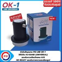 ราคา หัวLNB PSI OK 1 1 ขั้ว KU band Universal รองรับไทยคม 6 8 (24499862514)