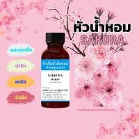 ราคา หัวน้ำหอมแท้ 100 กลิ่นซากุระ SAKURA 30 ml (22926803648)