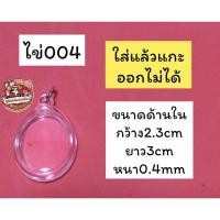 ราคา กรอบพระสำเร็จรูป กรอบพระอะคริลิคใส รับประกันความใส (23147871101)