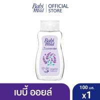 ราคา มี3แพ็คให้เลือก เบบี้มายด์ ลาเวนเดอร์ ออร์แกนิก เบบี้ ออยล์ 100 มล Babi Mild Lavender Organic Baby Oil 100ml (23901295417)