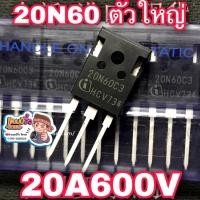 ราคา MOSFET 20n60 มอสเฟส 20a600v อินเวอร์เตอร์ inverter ตัวใหญ่ 20n60c 20n60c3 (8830249548)