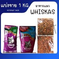 ราคา แบ่งขาย 1 Kg WHISKAS DRY CAT FOOD DRY POCKETS ADULT MACKEREL and Tuna FLAVOUR วิสกัส อาหารแมวชนิดแห้ง แบบเม็ด พ็อกเกต สูตรแมวโต รสปลาทูน่าและทะเล 1กิโลกรัม (5612594990)
