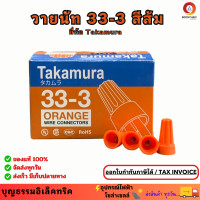 ราคา 100ตัว 1กล่อง Takamura วายนัท สีส้ม 33 3 วายนัทจับสาย ล็อคสายไฟ Wire Nut connectors ขายยกกล่อง (22988323523)