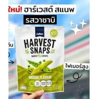 ราคา ขนมนำเข้า ฮาเวสต์ สแนพ ถั่วลันเตาอบกรอบ gluten free ขนาด 70g 3 รสชาติ ให้เลือก HAVEST SNAPS GREEN PEA SNAKE by Calbee เจ ทานได้ (23558702252)