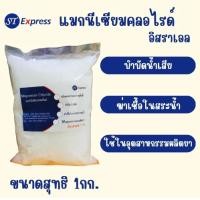 ราคา แม็กนีเซียมคลอไรด์ Magnesium Chloride MgCl2 เกรดอิสราเอล 1กก ถุง (22861292771)