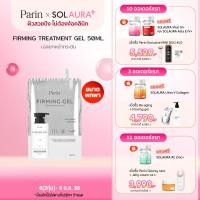 ราคา Parin Firming Treatment Gel แบบซอง 50 ML เจลนวดหน้า ยกกระชับ ขนาดพกพา (24264132214)