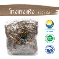 ราคา โทงเทงแห้ง ขนาด 500 กรัม อยากลงทุนสุขภาพ นึกถึงสมุนไพรท่าพระจันทร์ โทงเทง (7480918990)