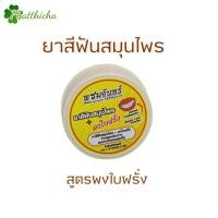 ราคา ยาสีฟันสมุนไพร พรมจันทร์ สูตรต้นตำรับ สูตรผสมผงใบฝรั่ง 35 กรัม (21716226627)