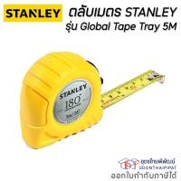 ราคา ตลับเมตร 5 เมตร STANLEY รุ่น Global Tape Tray 5M สีเหลือง (24582135372)