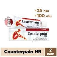 ราคา Counterpain HR 2ขนาด 25กรัม 100กรัม ครีมทาบรรเทาอาการปวดเมื่อย เคาน์เตอร์เพน เอชอาร์ Counter Pain (22256603850)