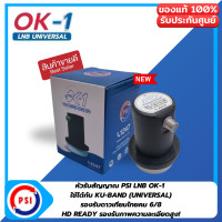 ราคา LNB PSI OK1 หัวรับสัญญาณดาวเทียม PSI ระบบ KU BAND UNIVERSAL (24502563904)