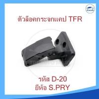 ราคา ตัวล็อคกระจกแคป ที่ล็อคแค็ป ISUZU TFR มังกร รหัส D20 (17337050881)