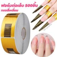 ราคา ฟอร์มต่อเล็บเจล อะคริลิค 500ชิ้น ฟอร์มต่อเล็บ ฟอร์มต่ออะคริลิค (15659092267)