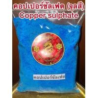 ราคา คอปเปอร์ซัลเฟต Copper จุลสี ผงจุลสี Copper sulphate คอปเปอร์ จุลสีผง ชินสีผง ชินสี จุนสี ชนิดเกล็ดผง (24112876855)