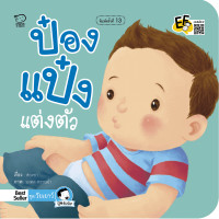 ราคา ป๋องแป๋งชุดวัยเยาว์ หนังสือเด็ก นิทานเด็ก นิทาน EF นิทานภาพ นิทานก่อนนอน นิทานคํากลอน นิทานภาษาไทย นิทาน หนังสือEF หนังสือแม่และเด็ก (16476808392)