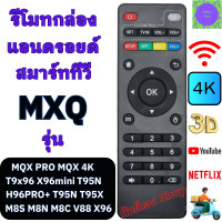 ราคา รีโมทกล่อง แอนอรอยด์ MXQ PRO MXQ 4K สมาร์ททีวี Android TV Box M8S M8NH96PRO T9X96 X96mini รีโมท กล่องแอนดรอยbox พร้อมจัดส่ง (20633160334)