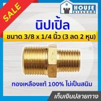 ราคา ส่งไว นิปเปิ้ล ทองเหลือง ขนาด 3 8 x 1 4 นิ้ว 3หุน ลด 2หุน ข้อต่อคอปเปอร์ ข้อต่อลม ข้อต่อสวมเร็ว นิปเปิล นิปเปิลทองเหลือง K54 11 (9399728449)
