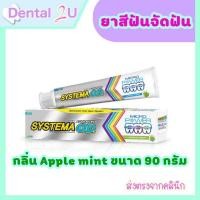 ราคา ลอตใหม่ ยาสีฟันจัดฟัน Systema OD ขนาด 90 กรัม กลิ่น Apple mint (20998916314)